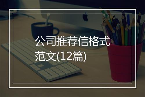 公司推荐信格式范文(12篇)
