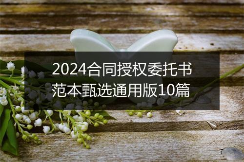 2024合同授权委托书范本甄选通用版10篇