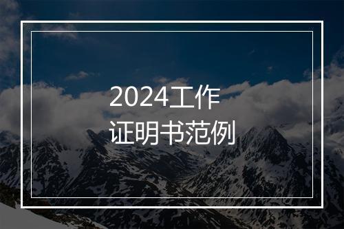 2024工作证明书范例