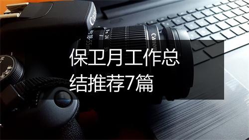 保卫月工作总结推荐7篇