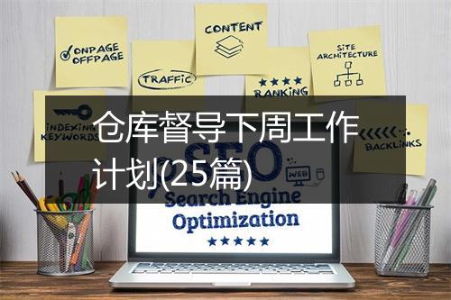 仓库督导下周工作计划(25篇)