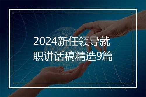 2024新任领导就职讲话稿精选9篇