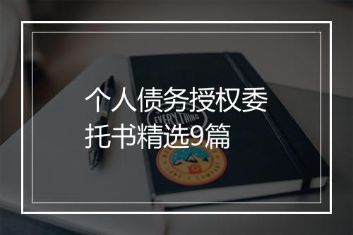 个人债务授权委托书精选9篇