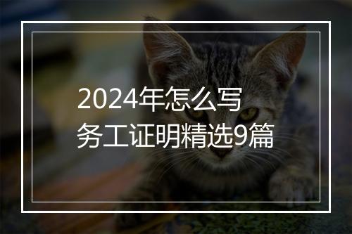 2024年怎么写务工证明精选9篇
