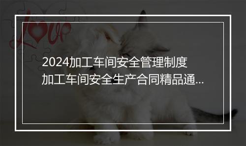 2024加工车间安全管理制度 加工车间安全生产合同精品通用版10篇