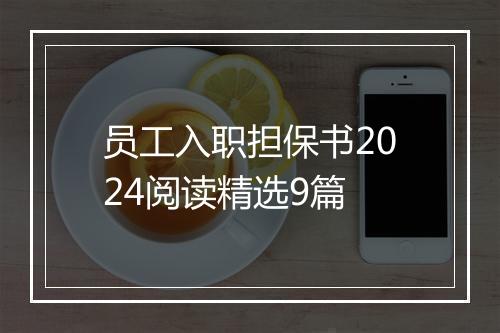 员工入职担保书2024阅读精选9篇