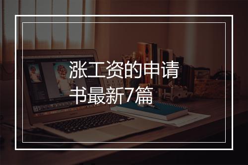涨工资的申请书最新7篇