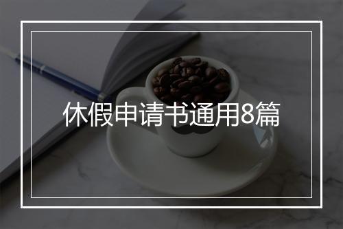 休假申请书通用8篇