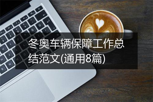 冬奥车辆保障工作总结范文(通用8篇)