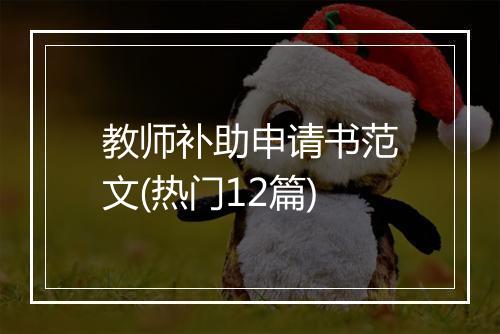 教师补助申请书范文(热门12篇)