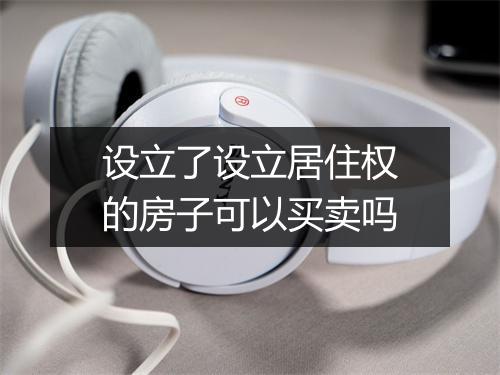 设立了设立居住权的房子可以买卖吗