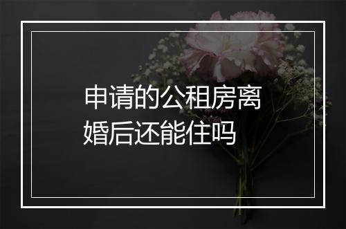 申请的公租房离婚后还能住吗