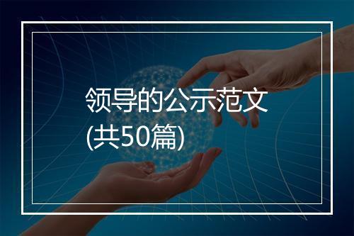 领导的公示范文(共50篇)