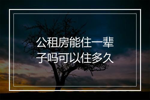 公租房能住一辈子吗可以住多久