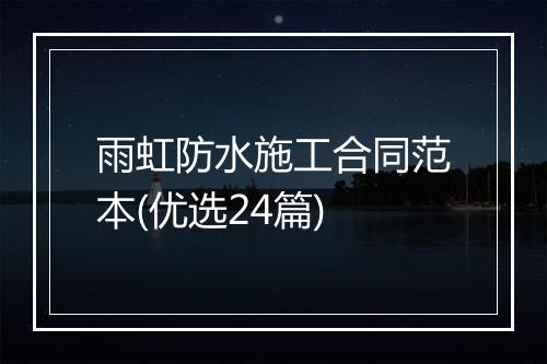 雨虹防水施工合同范本(优选24篇)