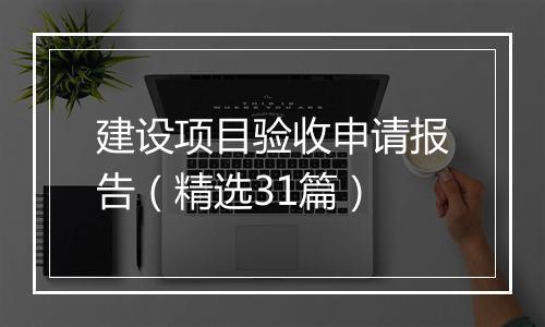 建设项目验收申请报告（精选31篇）
