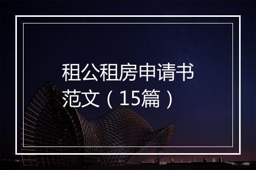租公租房申请书范文（15篇）