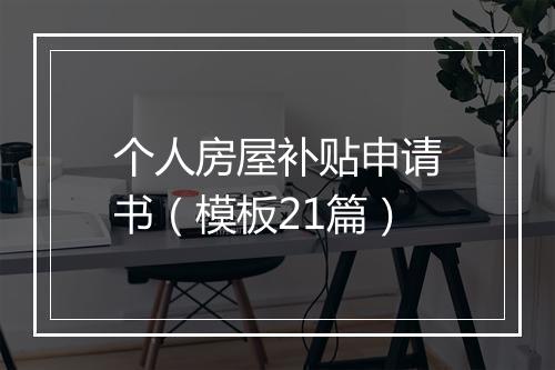 个人房屋补贴申请书（模板21篇）