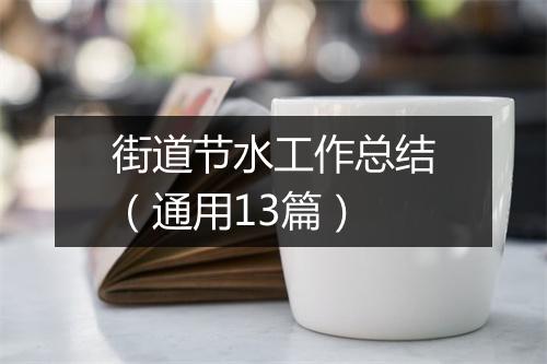 街道节水工作总结（通用13篇）