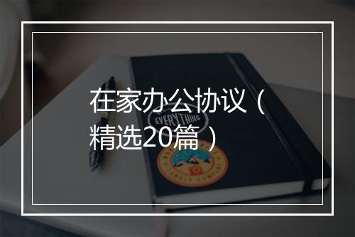 在家办公协议（精选20篇）