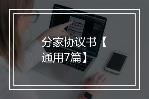 分家协议书【通用7篇】