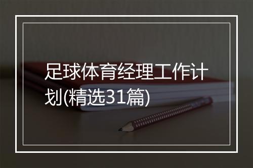 足球体育经理工作计划(精选31篇)