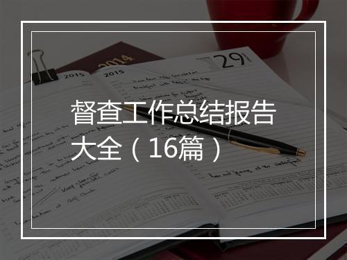 督查工作总结报告大全（16篇）