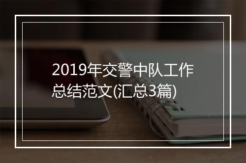 2019年交警中队工作总结范文(汇总3篇)