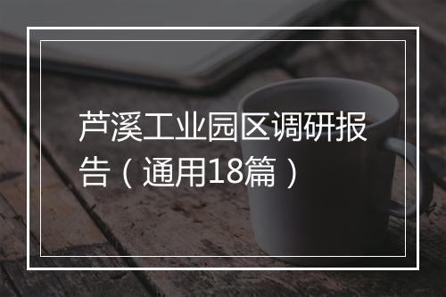 芦溪工业园区调研报告（通用18篇）