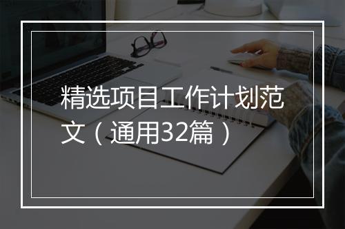 精选项目工作计划范文（通用32篇）