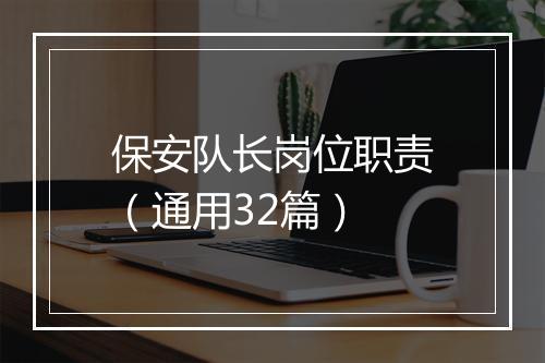 保安队长岗位职责（通用32篇）