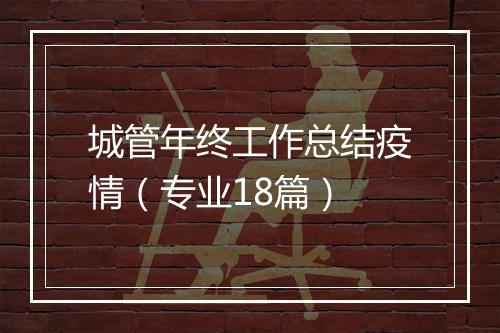 城管年终工作总结疫情（专业18篇）