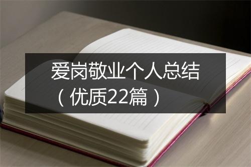 爱岗敬业个人总结（优质22篇）