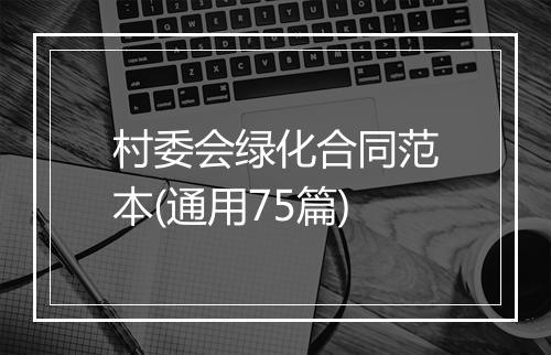 村委会绿化合同范本(通用75篇)