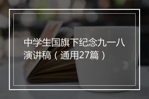 中学生国旗下纪念九一八演讲稿（通用27篇）