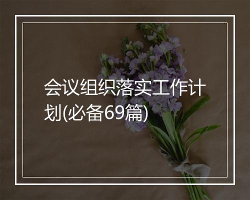 会议组织落实工作计划(必备69篇)
