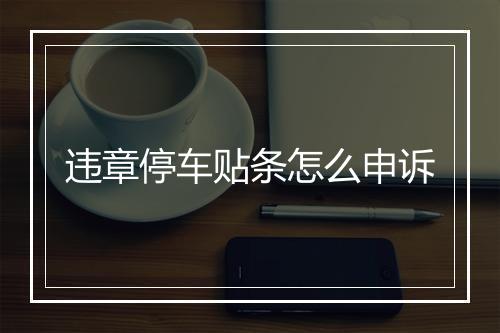 违章停车贴条怎么申诉