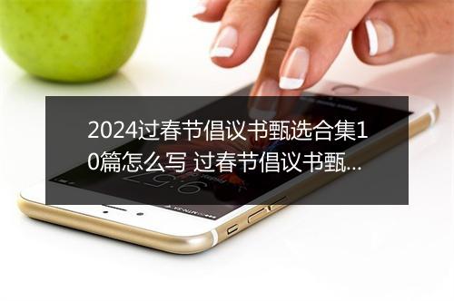 2024过春节倡议书甄选合集10篇怎么写 过春节倡议书甄选合集10篇