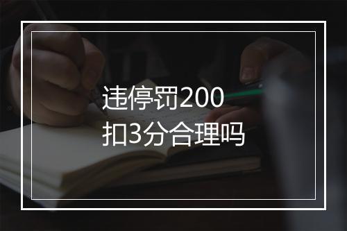 违停罚200扣3分合理吗