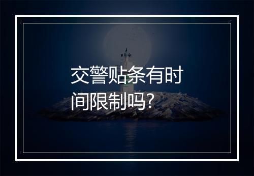 交警贴条有时间限制吗?