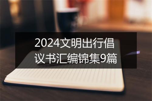 2024文明出行倡议书汇编锦集9篇