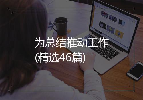 为总结推动工作(精选46篇)