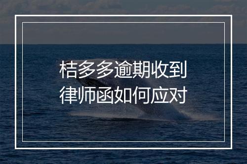 桔多多逾期收到律师函如何应对