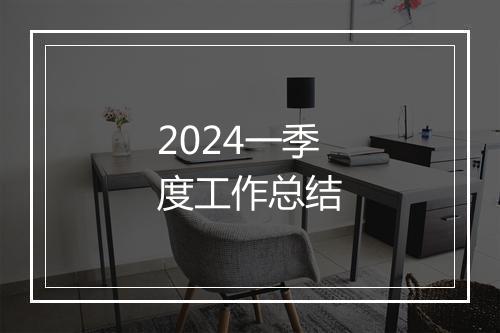 2024一季度工作总结