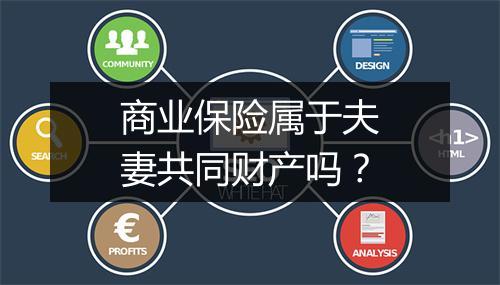 商业保险属于夫妻共同财产吗？