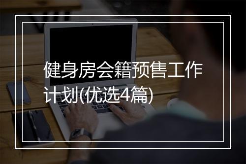 健身房会籍预售工作计划(优选4篇)