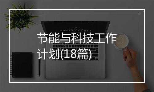 节能与科技工作计划(18篇)