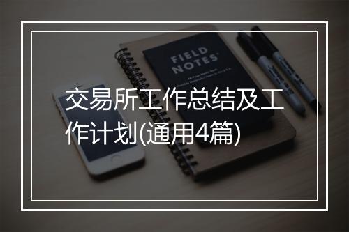 交易所工作总结及工作计划(通用4篇)
