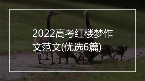 2022高考红楼梦作文范文(优选6篇)