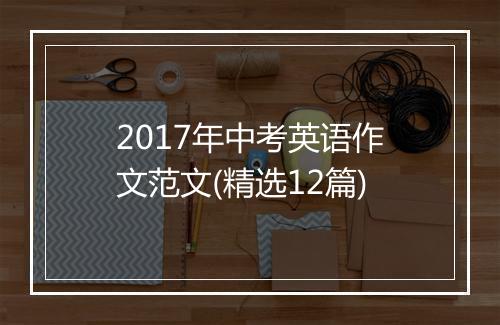 2017年中考英语作文范文(精选12篇)